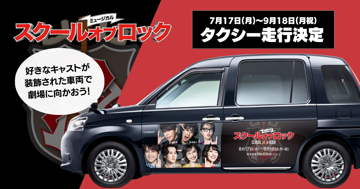 7月17日(月)〜9月18日(月祝)】「ミュージカルスクールオブロック