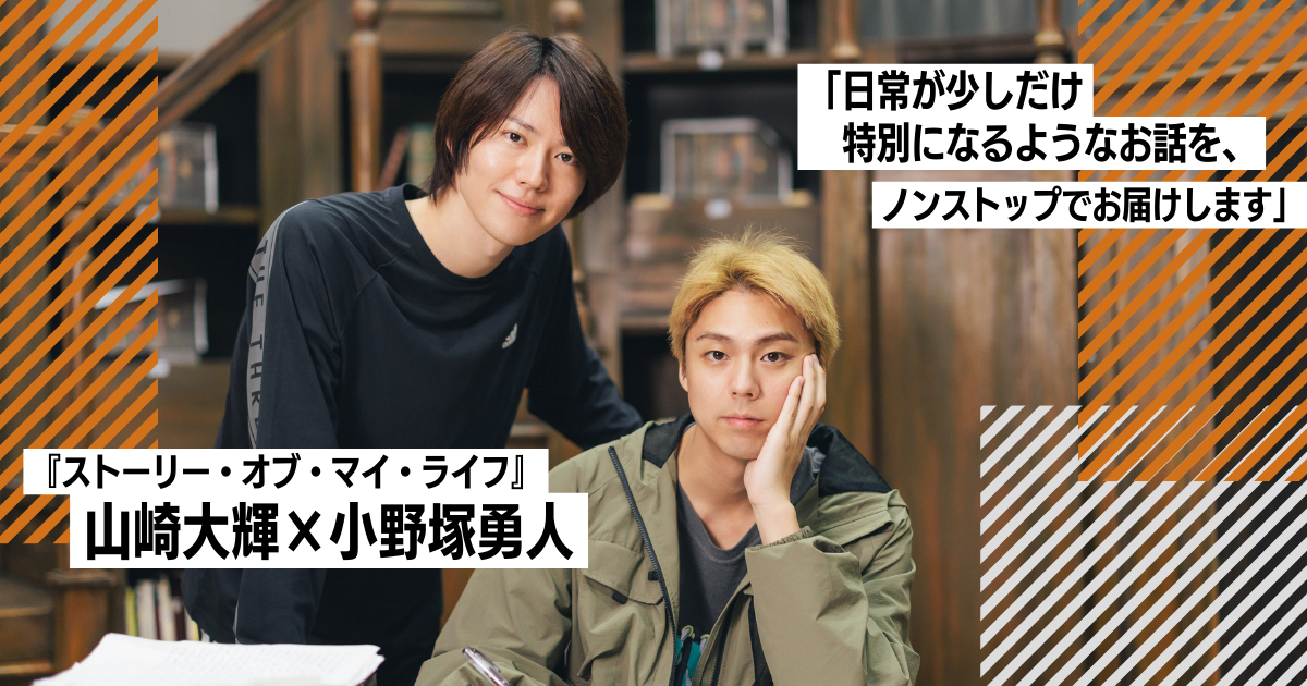 動画＆写真】「日常が少しだけ特別になるようなお話を、ノンストップで