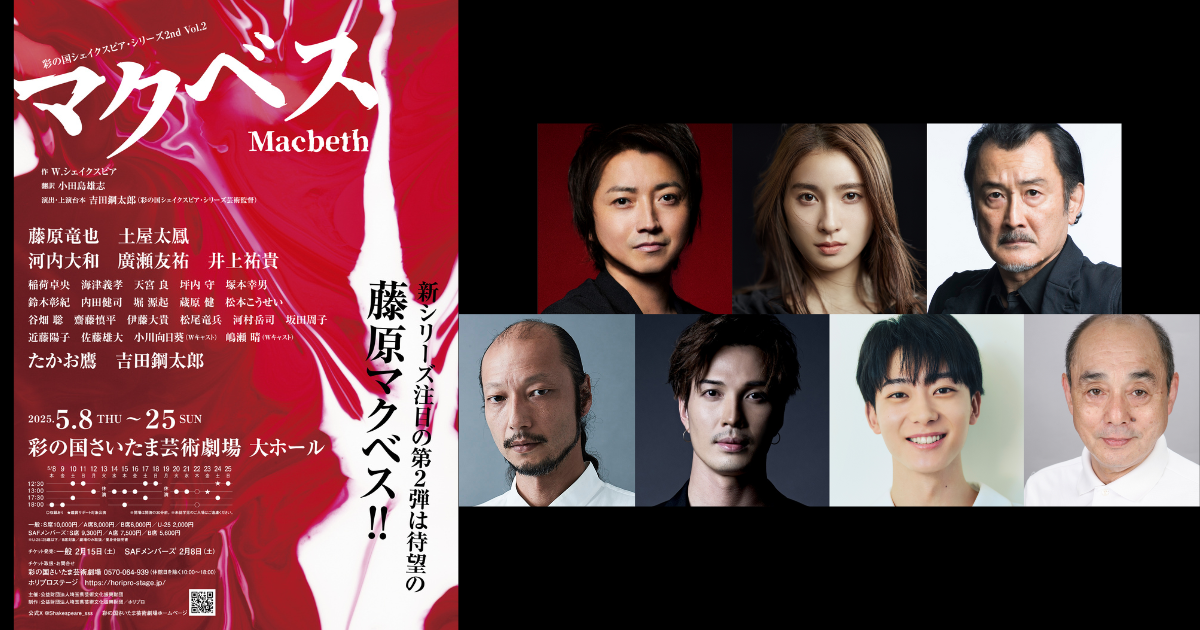 2025年5月 彩の国シェイクスピア・シリーズ2nd『マクベス』上演決定 