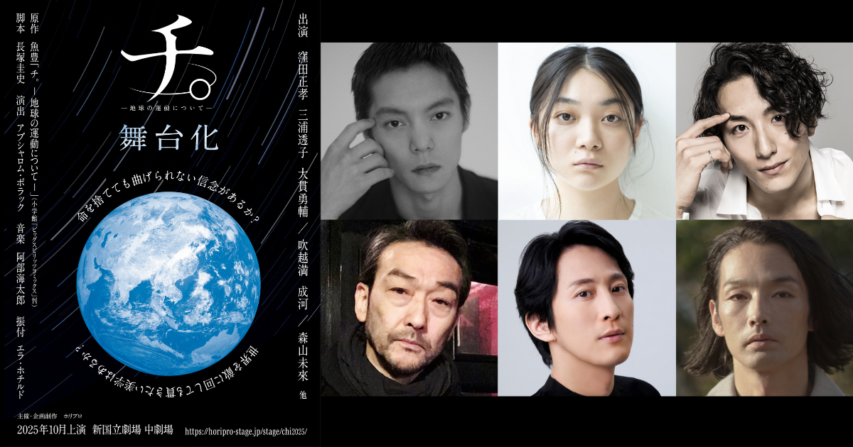 【劇場限定/数量限定】 舞台 チ。 地球の運動について　B2ポスター 額縁セット 2025年10月上演・コメントあり】漫画「チ。 ―地球の運動について