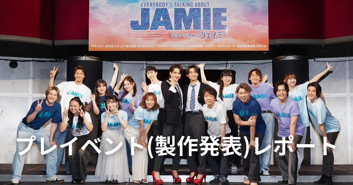 写真・コメント】2025年7月上演ミュージカル『ジェイミー』プレ