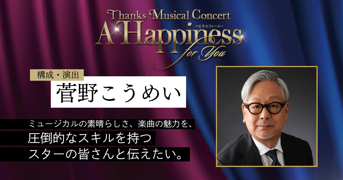 ミュージカルの素晴らしさ、楽曲の魅力を、圧倒的なスキルを持つスター