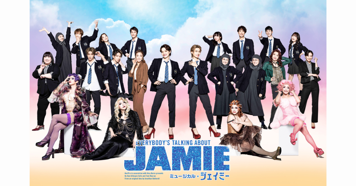 開幕まであと1か月】2025年7月上演ミュージカル『ジェイミー』キャスト