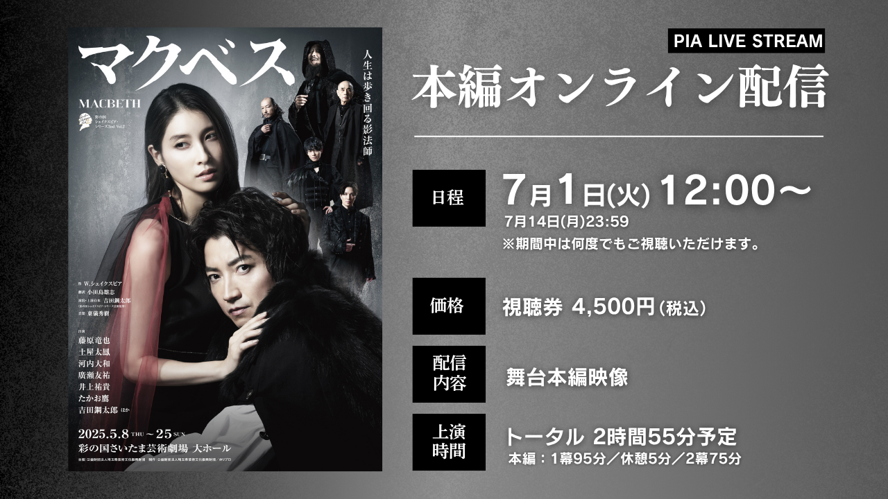 7月14日(月)まで視聴可能】彩の国シェイクスピア・シリーズ2nd