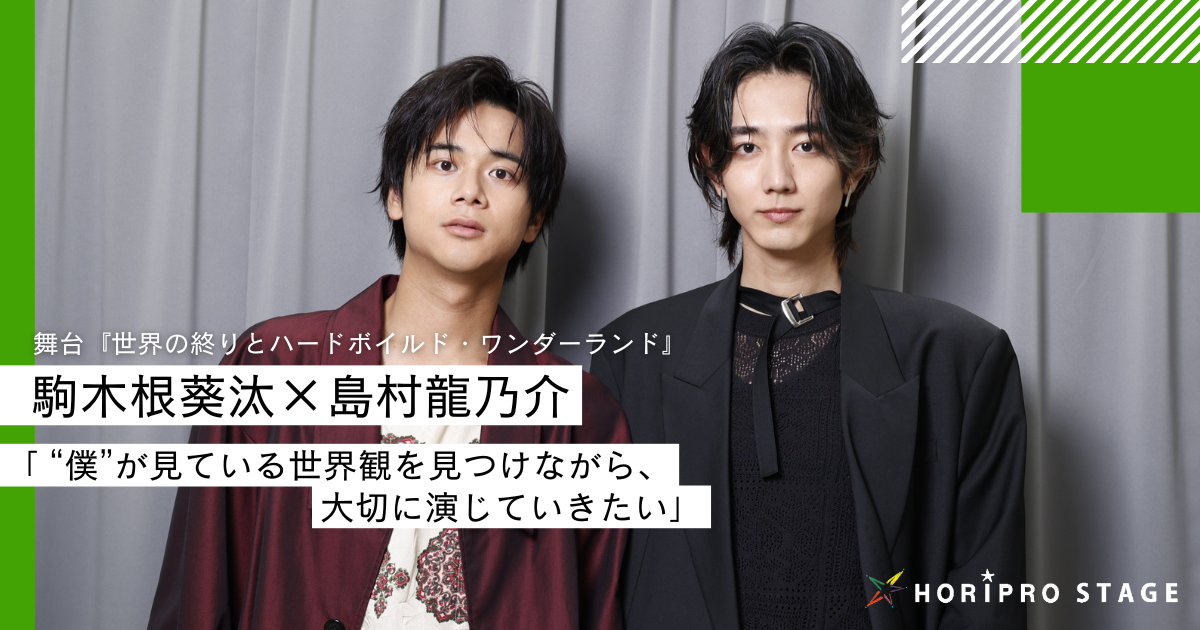 世界の終り”僕役にWキャストで出演決定！駒木根葵汰、島村龍乃介