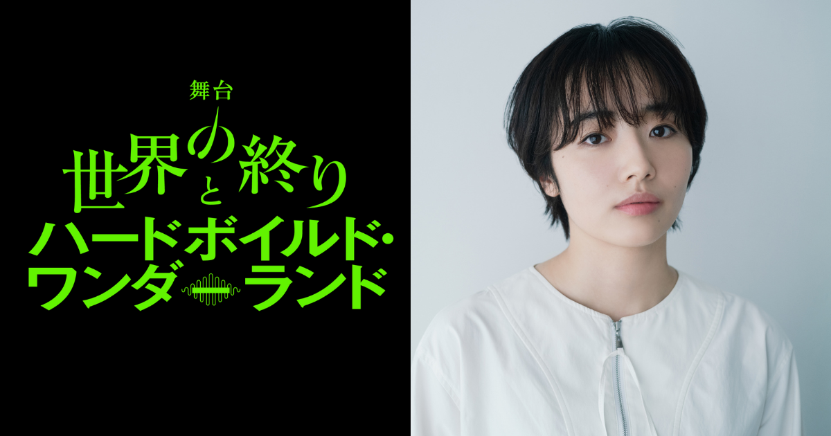 2026年1月開幕】舞台『世界の終りとハードボイルド・ワンダーランド