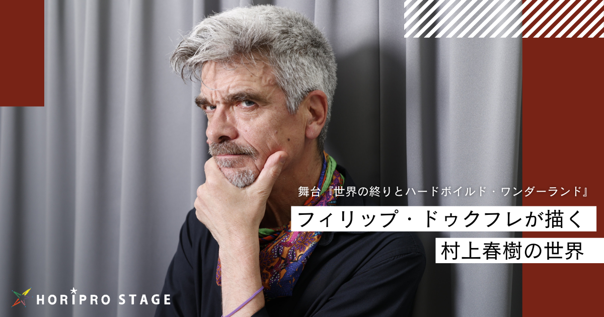 舞台　ミッション・イン東京物語 ソフトボイルド　新品未開封品 フィリップ・ドゥクフレが描く村上春樹の世界〜『世界の終りとハード