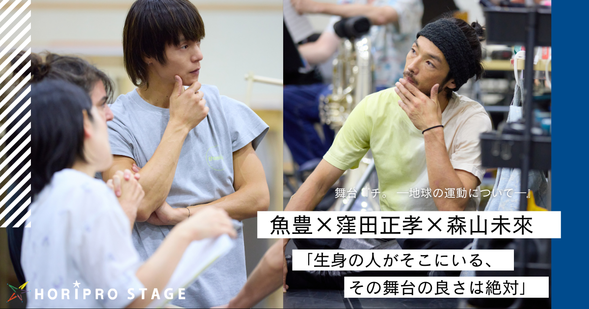 舞台『チ。 ―地球の運動について―』鼎談／魚豊×窪田正孝×森山未來