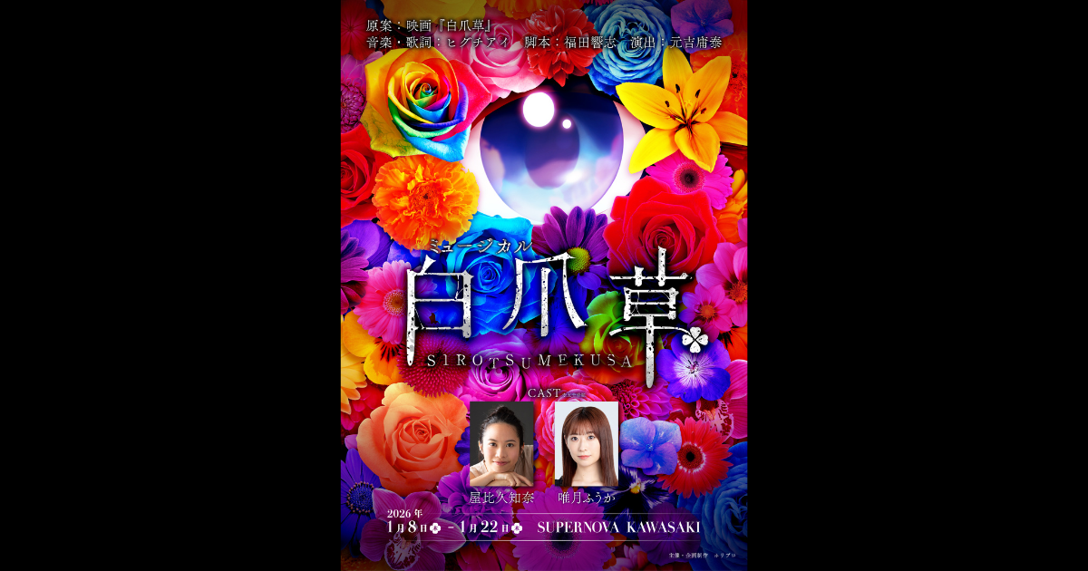 蔓草躍る　　　作者Hiroko.M 白楽所属、 新作ミュージカル『白爪草』電脳少女シロ・我人祥太よりコメント到着