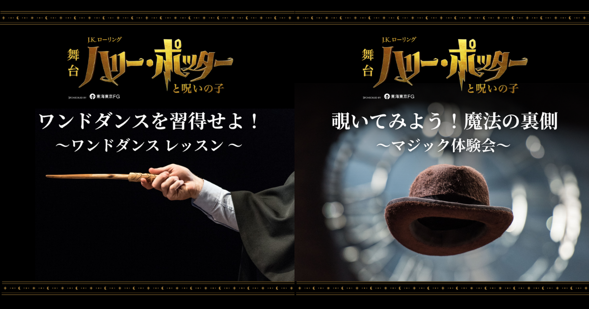 追加開催決定】舞台『ハリー・ポッターと呪いの子』ホリプロステージ