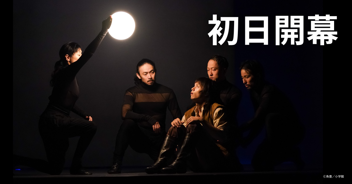 写真・コメント】舞台『チ。 ―地球の運動について―』ついに開幕