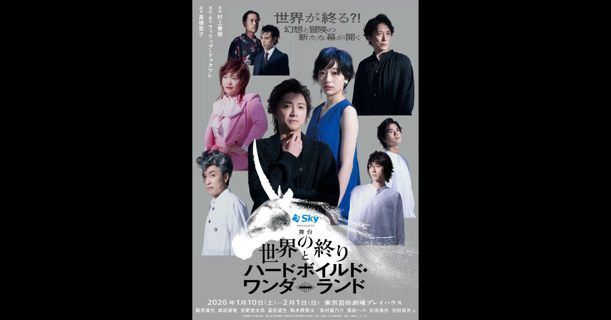 村上春樹×フィリップ・ドゥクフレ×藤原竜也】舞台『世界の終りとハード