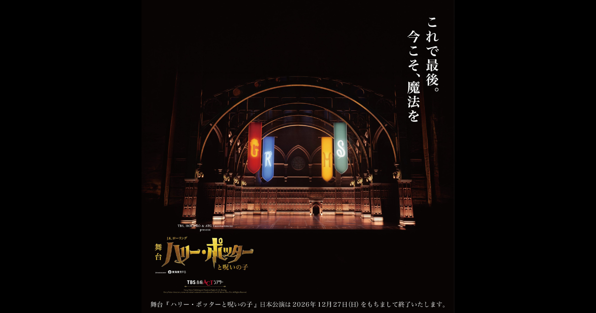 ハリーポッター　呪いの子 舞台『ハリー・ポッターと呪いの子』】2025年3月以降の公演再延長決定