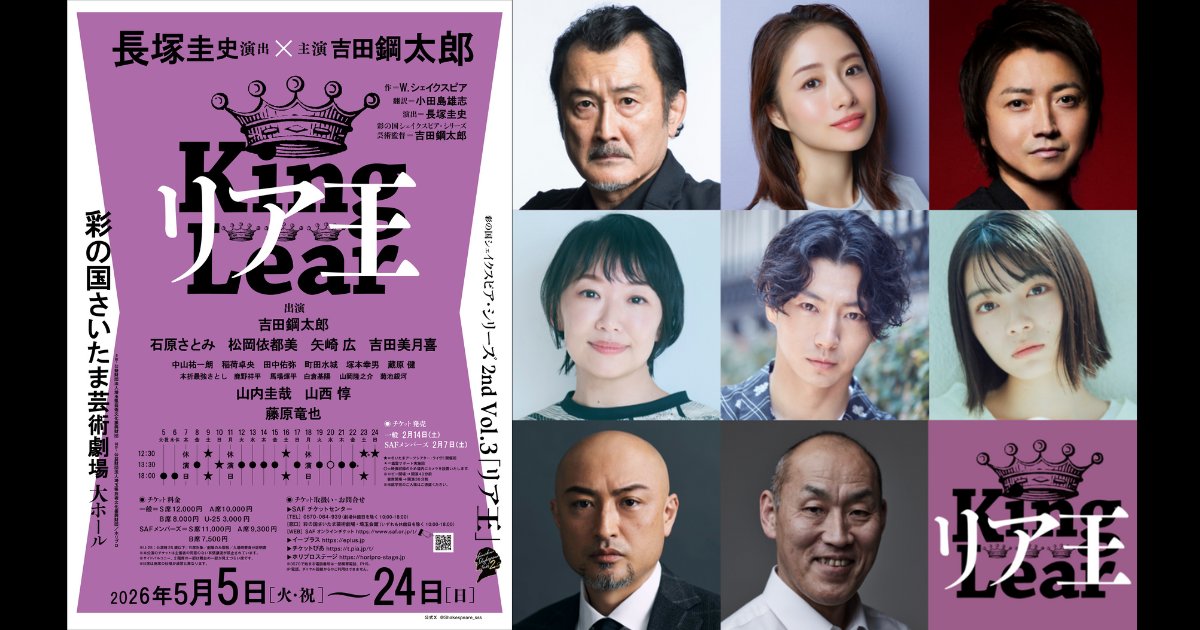 2026年5月上演】 彩の国シェイクスピア・シリーズ最新作『リア王』長塚