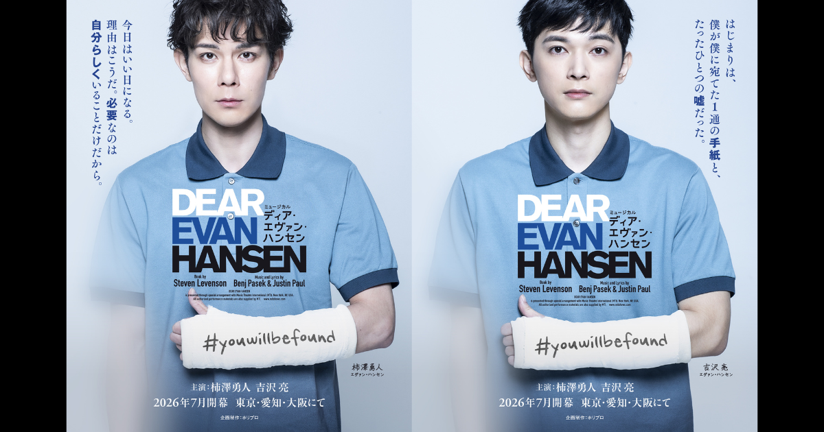 2026年7月開幕】柿澤勇人・吉沢 亮主演（Wキャスト※五十音順