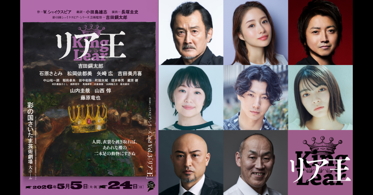 2026年5月上演】彩の国シェイクスピア・シリーズ最新作『リア王』埼玉