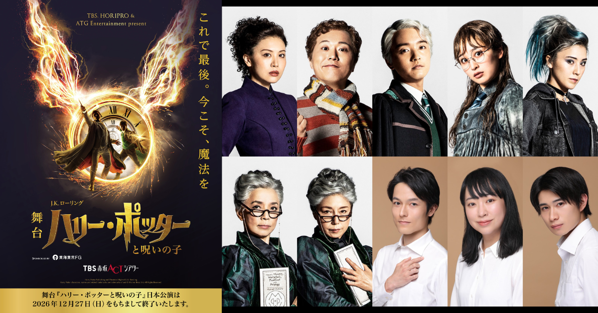 2026年7月から出演】舞台『ハリー・ポッターと呪いの子』ラストイヤー