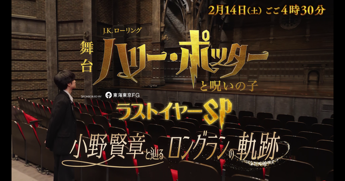 特別番組「舞台『ハリー・ポッターと呪いの子』ラストイヤーSP 小野賢