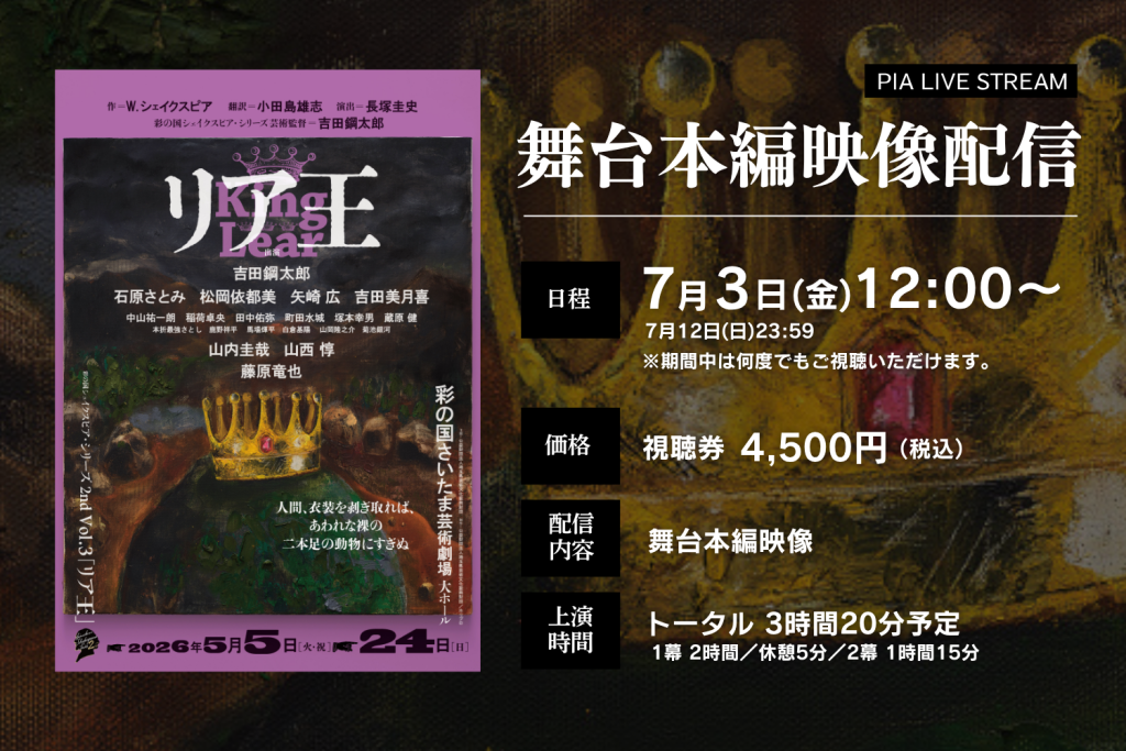 2026年5月上演】 彩の国シェイクスピア・シリーズ最新作『リア王』長塚