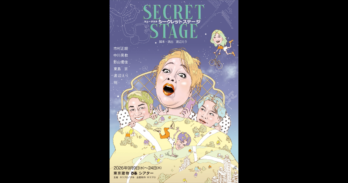 主演 市村正親 × 脚本・演出 渡辺えり】新作ミュージカル