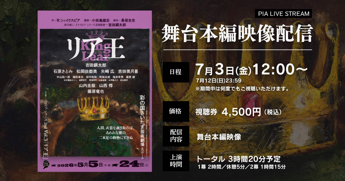 長塚圭史 演出×吉田鋼太郎 主演】彩の国シェイクスピア・シリーズ2nd