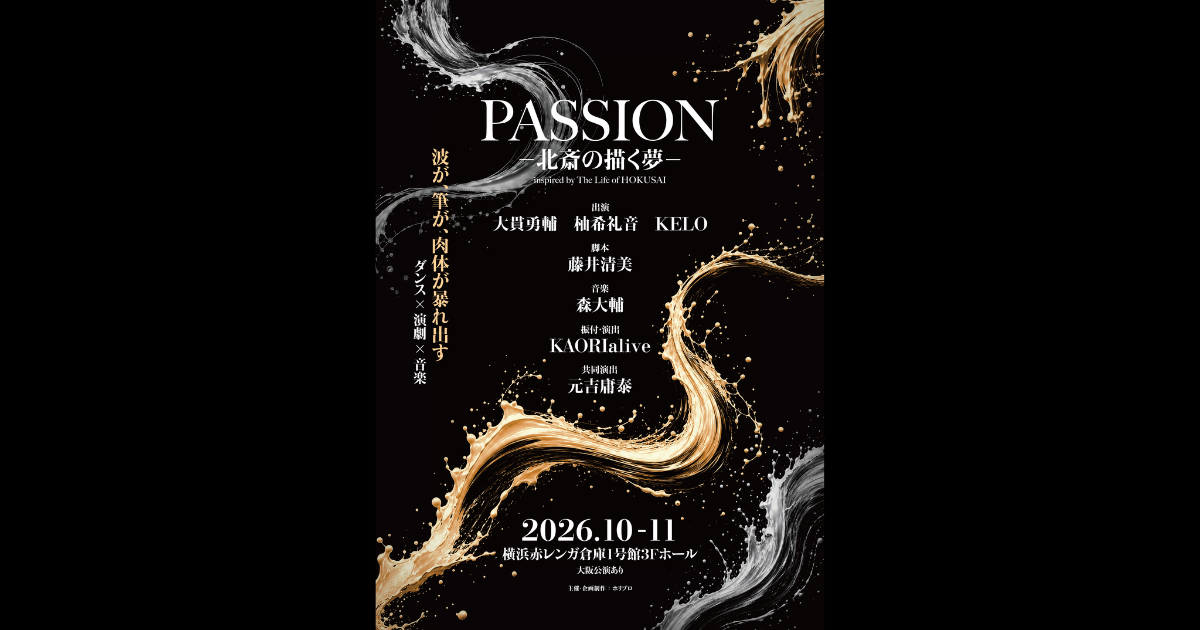 出演：大貫勇輔、柚希礼音、KELO】今秋10月上演 ダンス