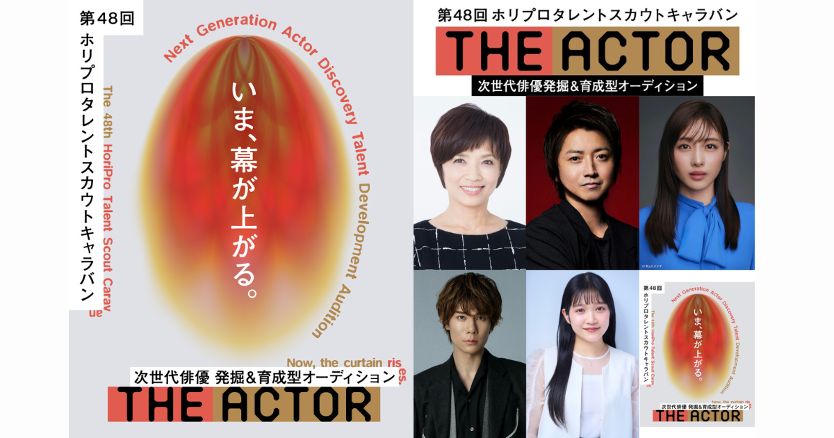 第48回ホリプロタレントスカウトキャラバン「THE ACTOR ジ・アクター