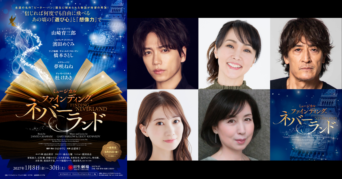 主演 山崎育三郎】2027年1月開幕 ミュージカル『ファインディング