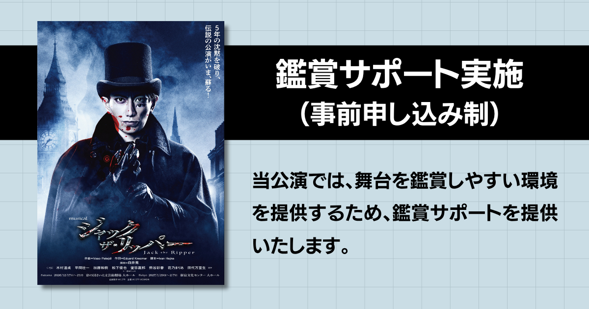 ジャック・ザ・リッパー(字幕用スマートグラス対応公演)の公式告知画像