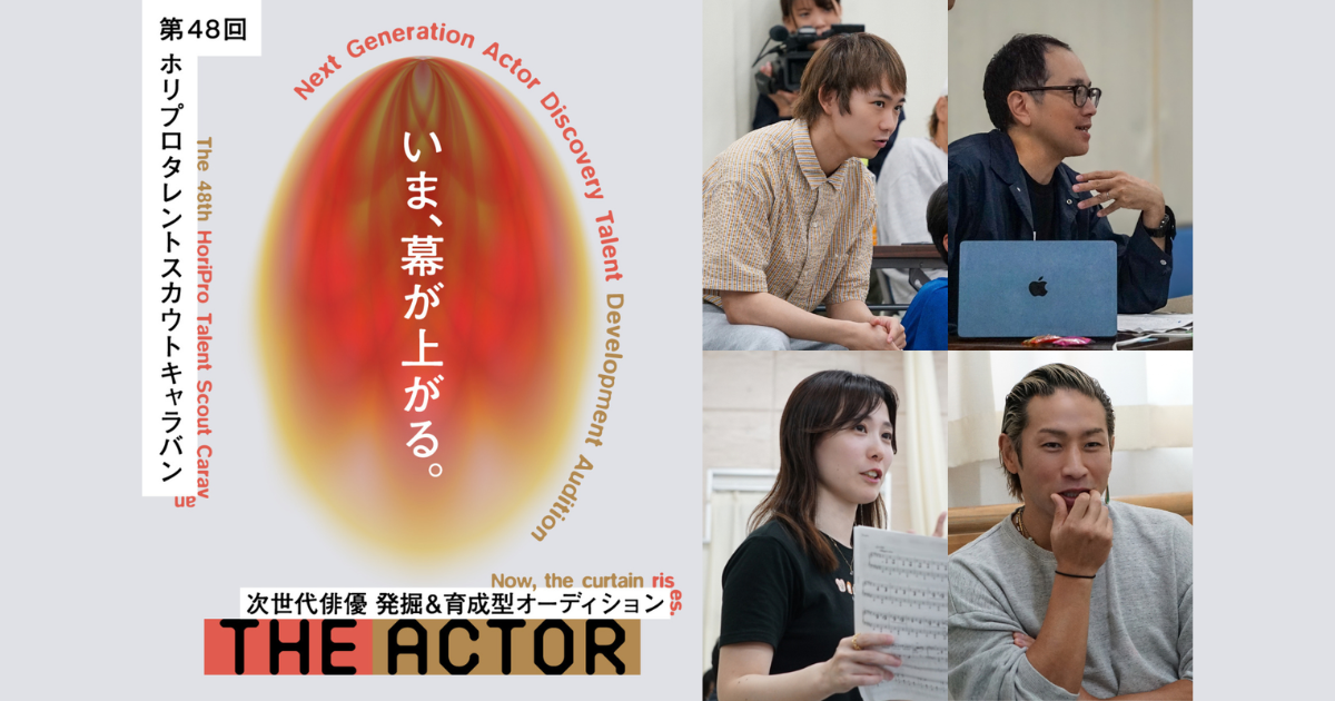 次代俳優 発掘＆育成型オーディション】第48回ホリプロタレント