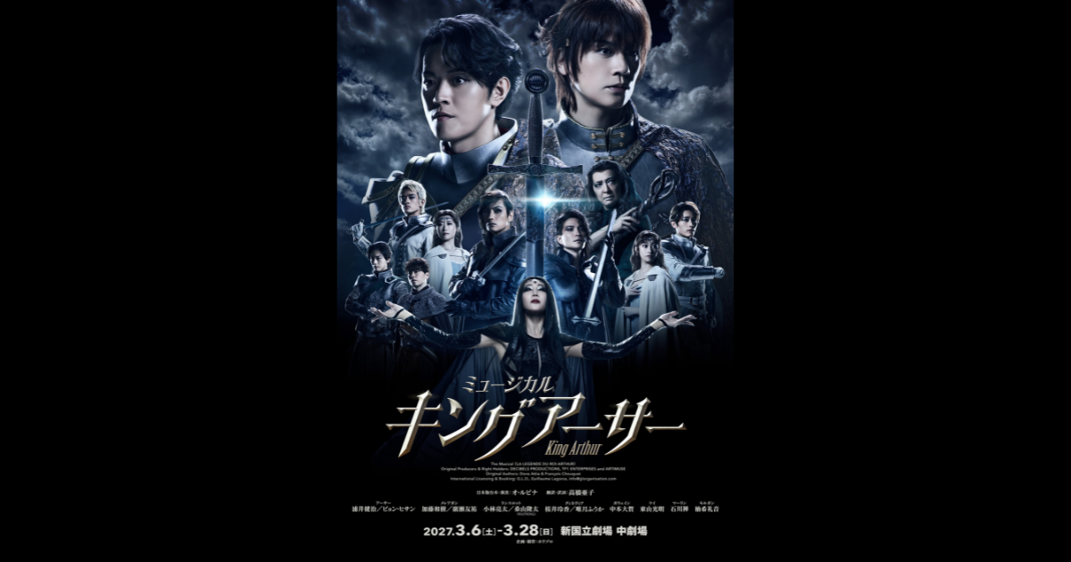 2027年2月～3月上演 ミュージカル『キングアーサー』メインビジュアル